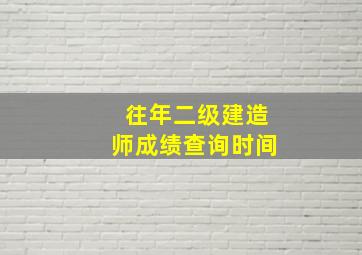 往年二级建造师成绩查询时间