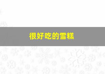 很好吃的雪糕