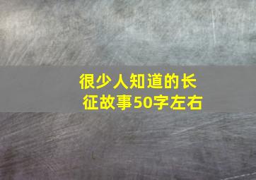 很少人知道的长征故事50字左右