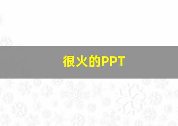 很火的PPT