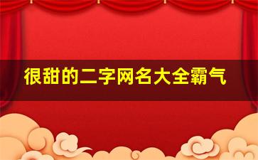 很甜的二字网名大全霸气