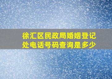 徐汇区民政局婚姻登记处电话号码查询是多少