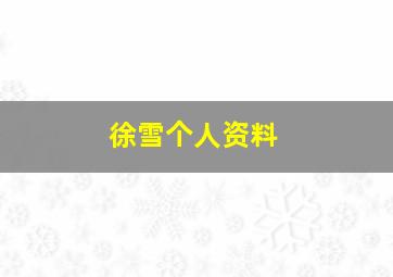 徐雪个人资料