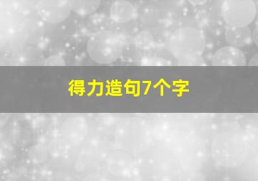 得力造句7个字