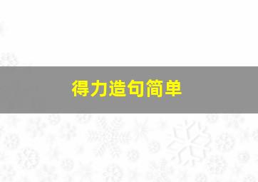 得力造句简单