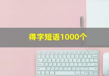 得字短语1000个