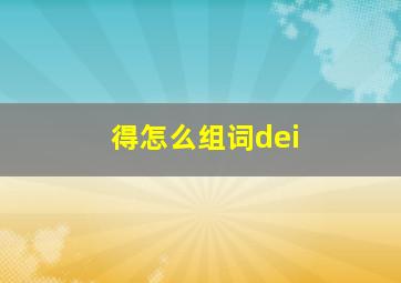 得怎么组词dei