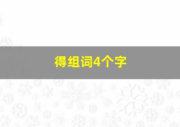 得组词4个字