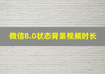 微信8.0状态背景视频时长