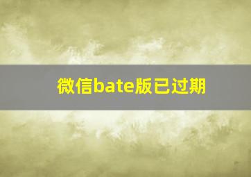 微信bate版已过期