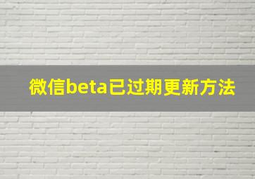 微信beta已过期更新方法