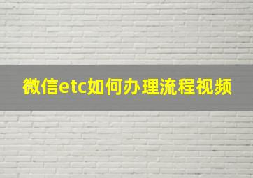 微信etc如何办理流程视频