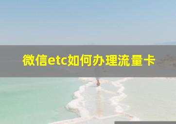 微信etc如何办理流量卡