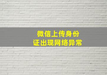 微信上传身份证出现网络异常