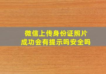 微信上传身份证照片成功会有提示吗安全吗