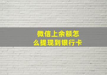 微信上余额怎么提现到银行卡