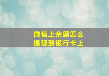 微信上余额怎么提现到银行卡上