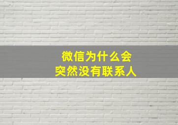 微信为什么会突然没有联系人