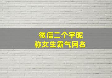 微信二个字昵称女生霸气网名