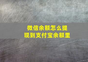 微信余额怎么提现到支付宝余额里