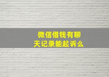 微信借钱有聊天记录能起诉么