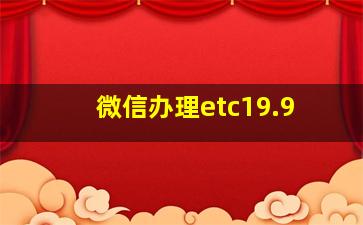 微信办理etc19.9