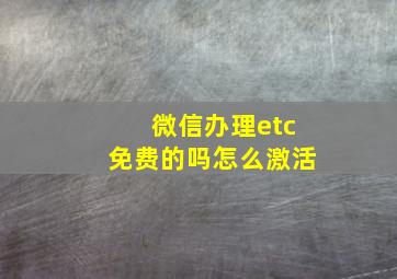 微信办理etc免费的吗怎么激活