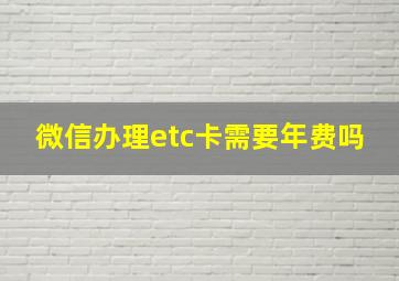 微信办理etc卡需要年费吗