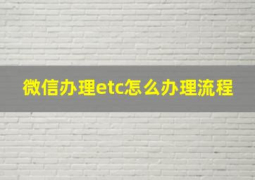 微信办理etc怎么办理流程