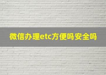 微信办理etc方便吗安全吗