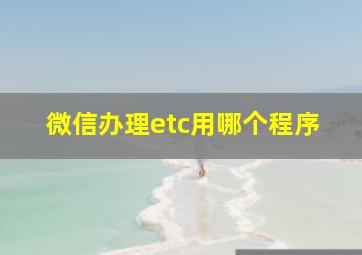 微信办理etc用哪个程序