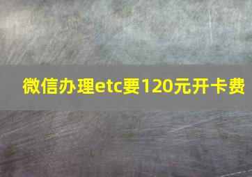 微信办理etc要120元开卡费