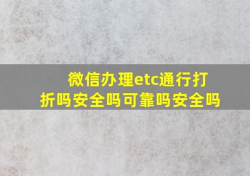 微信办理etc通行打折吗安全吗可靠吗安全吗