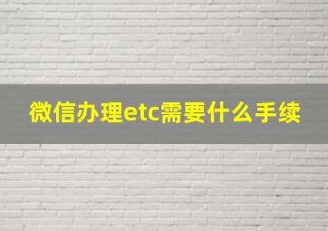 微信办理etc需要什么手续