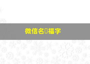 微信名➕福字