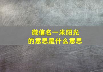 微信名一米阳光的意思是什么意思