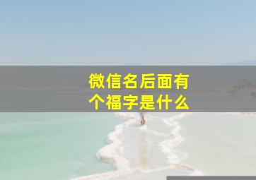 微信名后面有个福字是什么