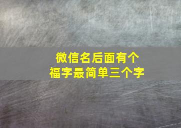 微信名后面有个福字最简单三个字