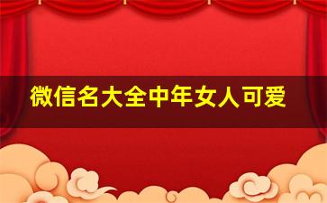 微信名大全中年女人可爱