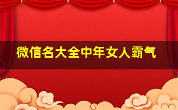 微信名大全中年女人霸气