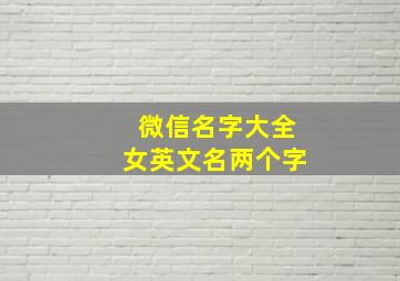 微信名字大全女英文名两个字