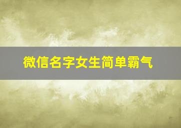 微信名字女生简单霸气