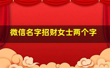 微信名字招财女士两个字