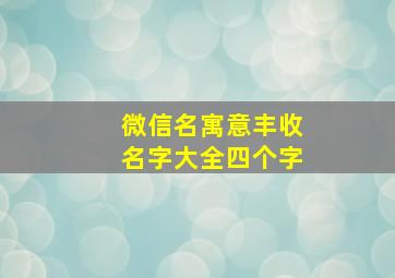 微信名寓意丰收名字大全四个字