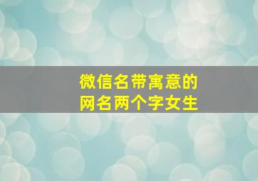 微信名带寓意的网名两个字女生