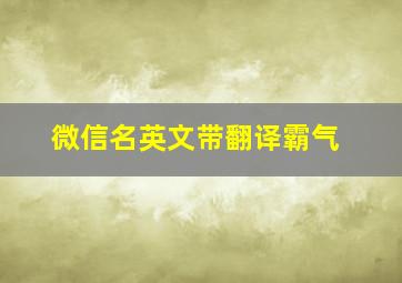 微信名英文带翻译霸气