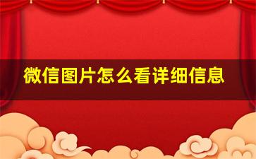 微信图片怎么看详细信息