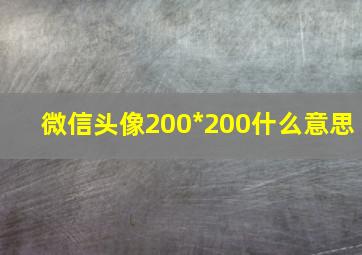 微信头像200*200什么意思