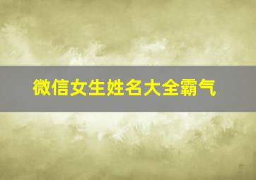 微信女生姓名大全霸气