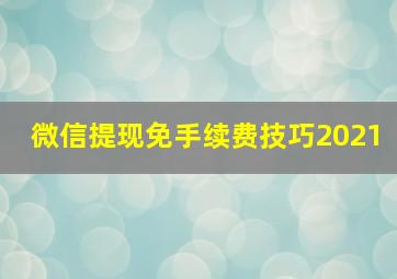 微信提现免手续费技巧2021